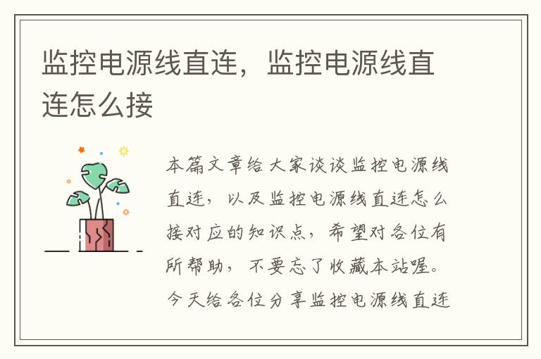 监控电源线直连,监控电源线直连怎么接