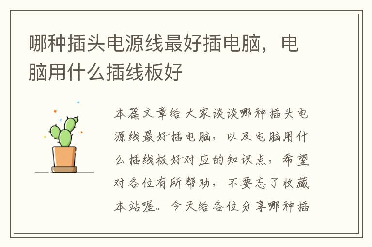 哪种插头电源线最好插电脑,电脑用什么插线板好