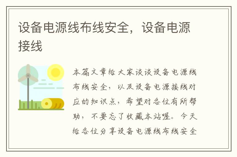 设备电源线布线安全,设备电源接线
