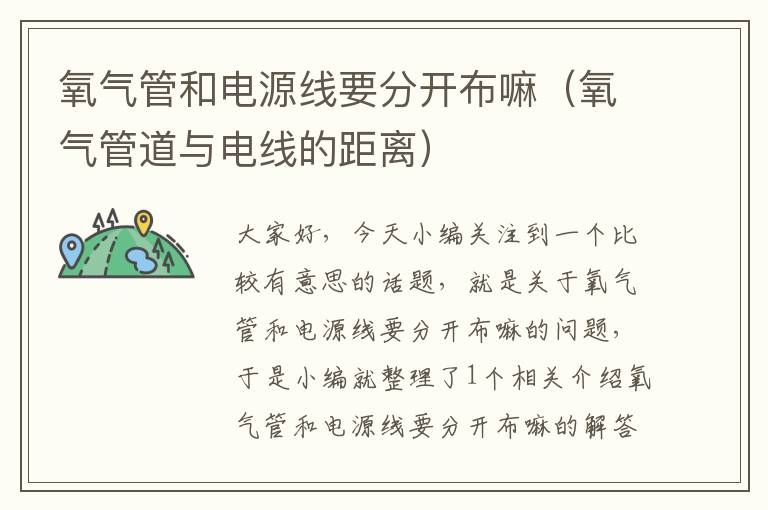 氧气管和电源线要分开布嘛(氧气管道与电线的距离)