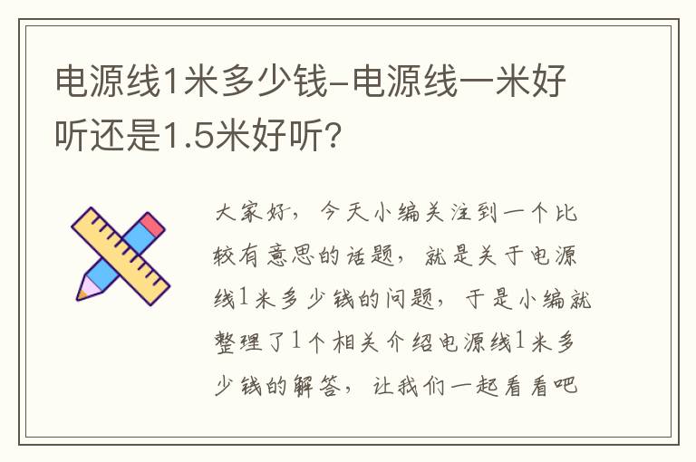 电源线1米多少钱-电源线一米好听还是1.5米好听?