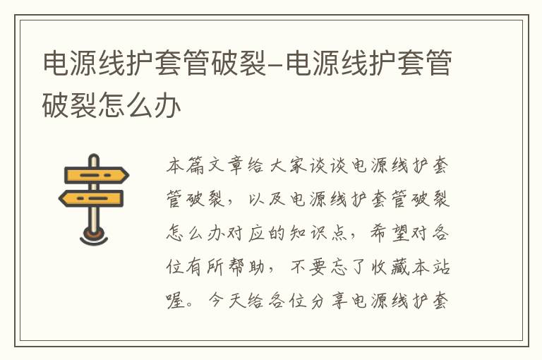 电源线护套管破裂-电源线护套管破裂怎么办