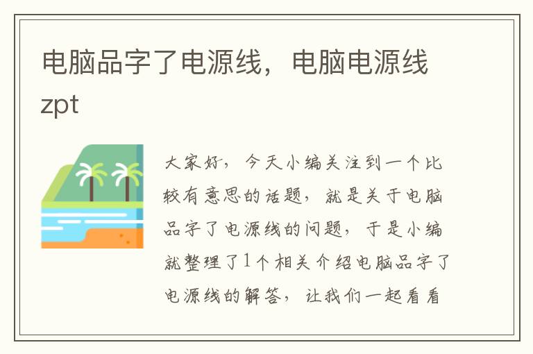 电脑品字了电源线,电脑电源线zpt