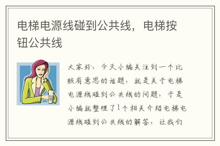 电梯电源线碰到公共线,电梯按钮公共线