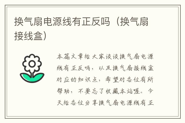 换气扇电源线有正反吗(换气扇接线盒)