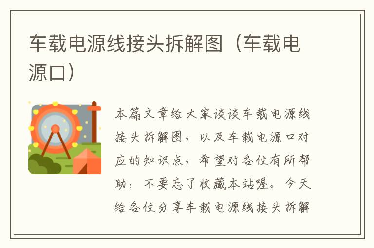车载电源线接头拆解图(车载电源口)