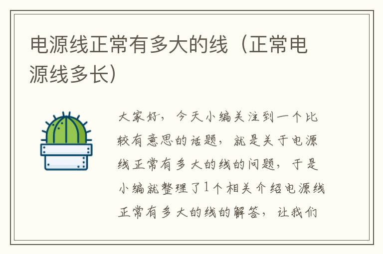 电源线正常有多大的线(正常电源线多长)