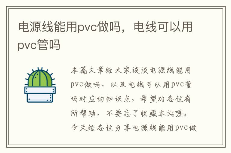 电源线能用pvc做吗,电线可以用pvc管吗