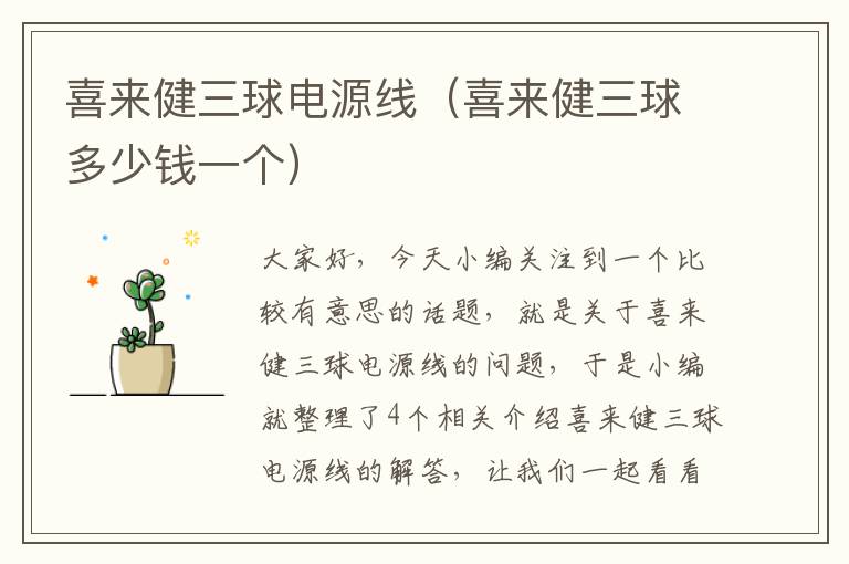 喜来健三球电源线(喜来健三球多少钱一个)