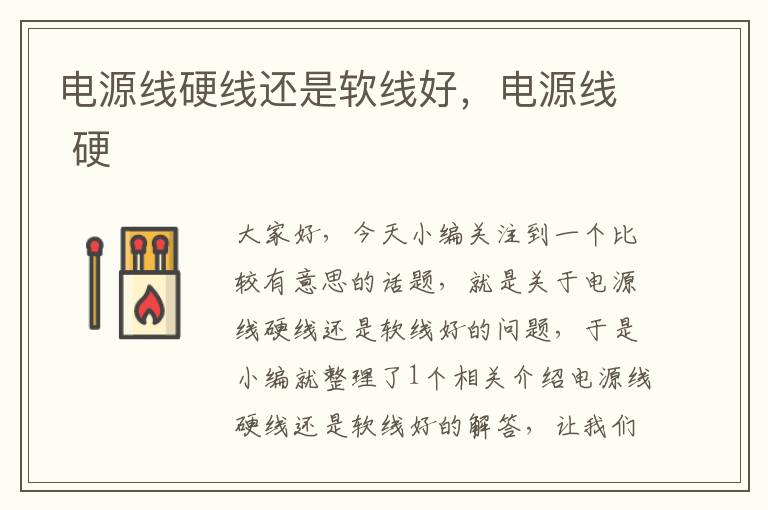 电源线硬线还是软线好,电源线 硬