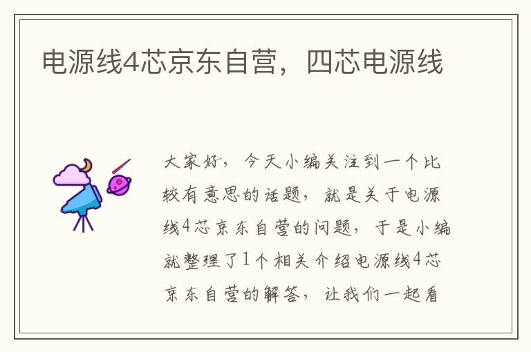电源线4芯京东自营,四芯电源线