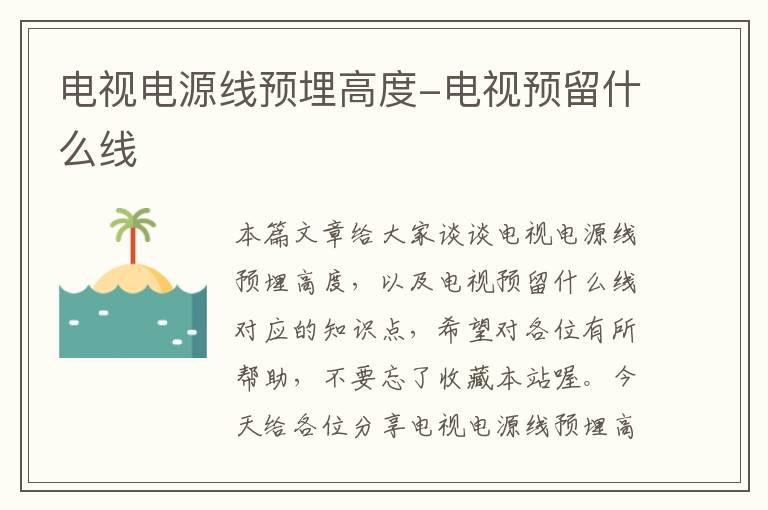 电视电源线预埋高度-电视预留什么线