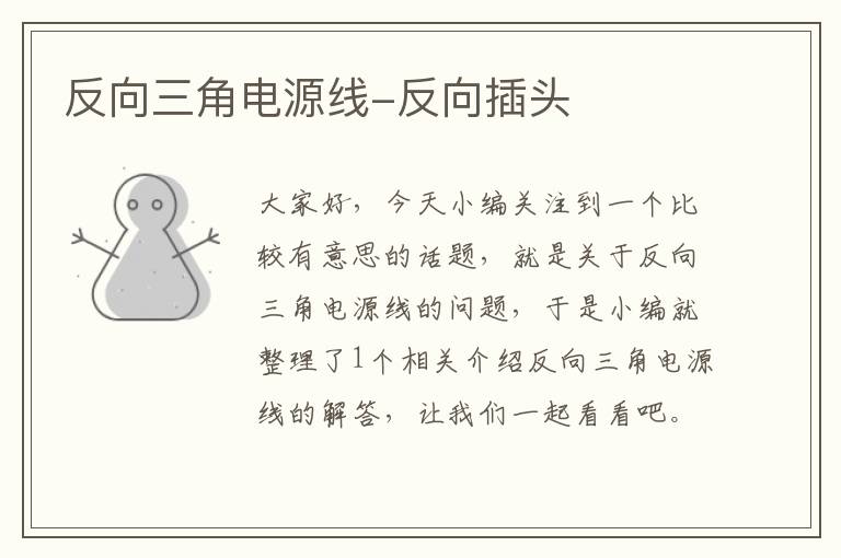 反向三角电源线-反向插头