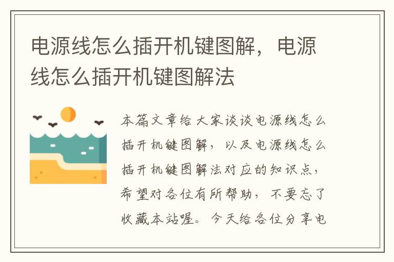 电源线怎么插开机键图解,电源线怎么插开机键图解法