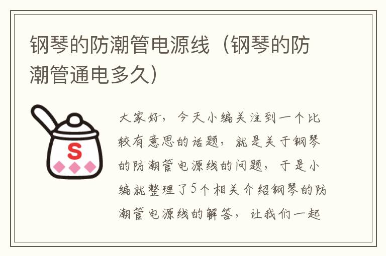 钢琴的防潮管电源线(钢琴的防潮管通电多久)