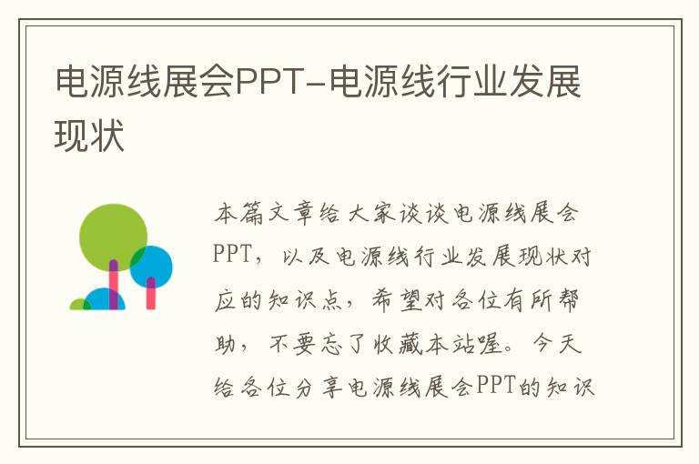 电源线展会PPT-电源线行业发展现状