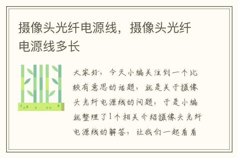摄像头光纤电源线,摄像头光纤电源线多长