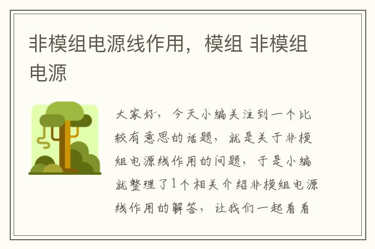 非模组电源线作用,模组 非模组电源