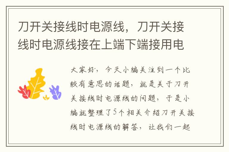 刀开关接线时电源线,刀开关接线时电源线接在上端下端接用电器
