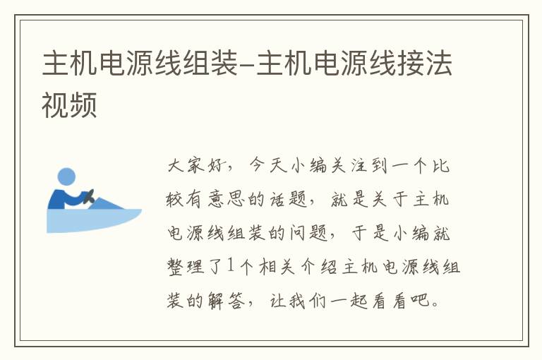 主机电源线组装-主机电源线接法视频