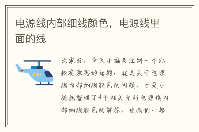 电源线内部细线颜色,电源线里面的线