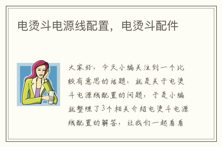 电烫斗电源线配置,电烫斗配件