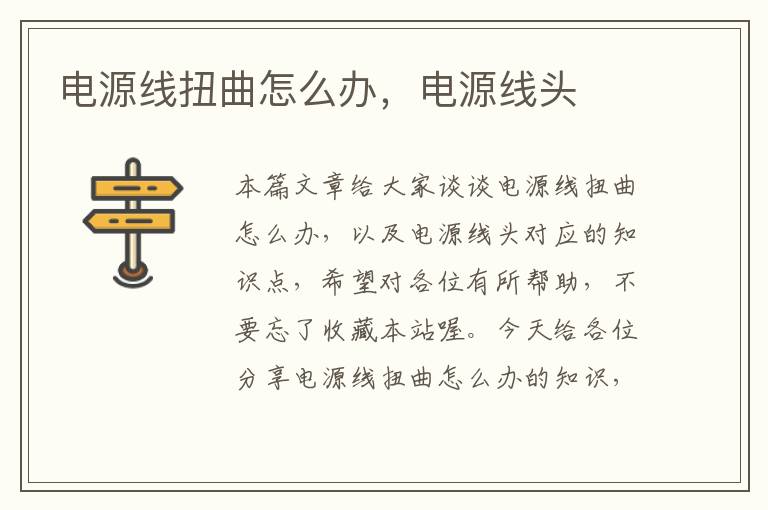 电源线扭曲怎么办,电源线头