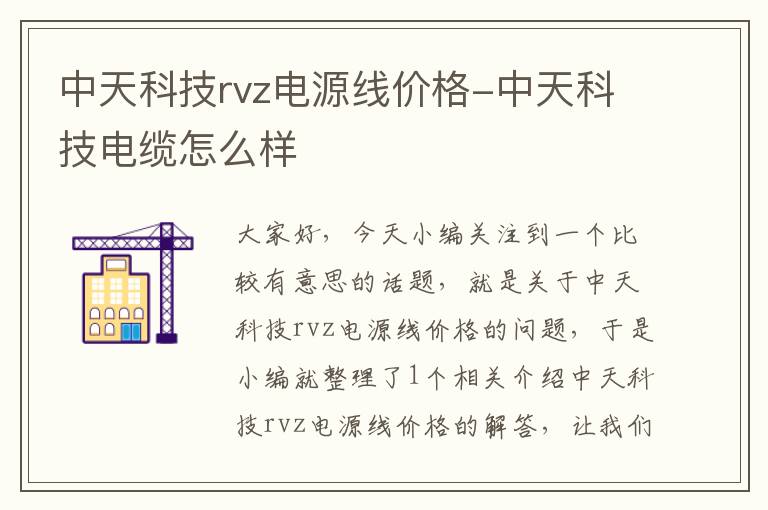 中天科技rvz电源线价格-中天科技电缆怎么样