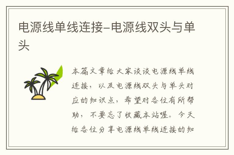 电源线单线连接-电源线双头与单头