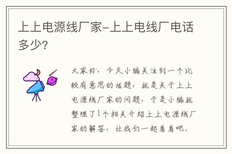 上上电源线厂家-上上电线厂电话多少?