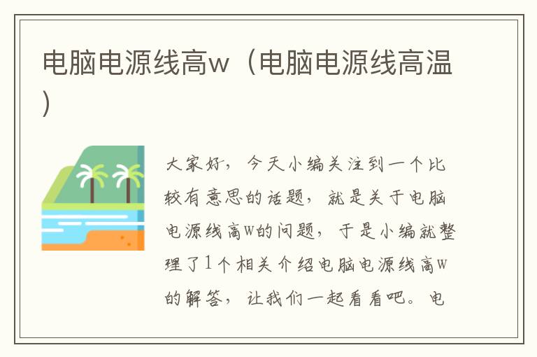 电脑电源线高w(电脑电源线高温)