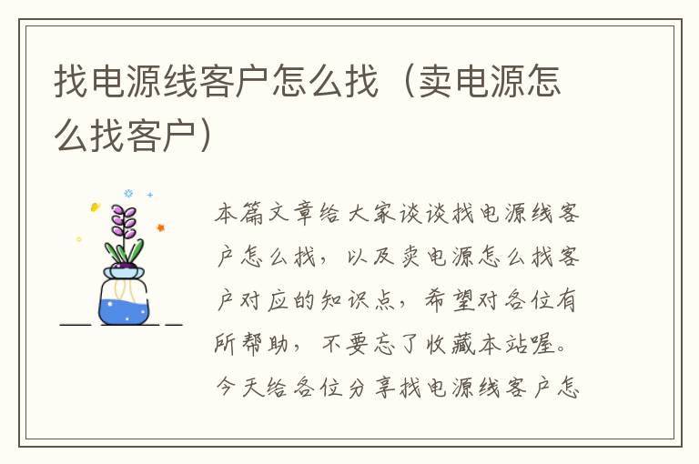 找电源线客户怎么找(卖电源怎么找客户)