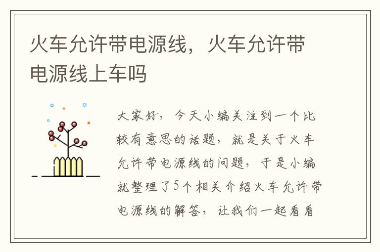 火车允许带电源线,火车允许带电源线上车吗