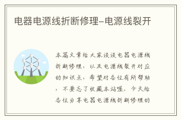 电器电源线折断修理-电源线裂开
