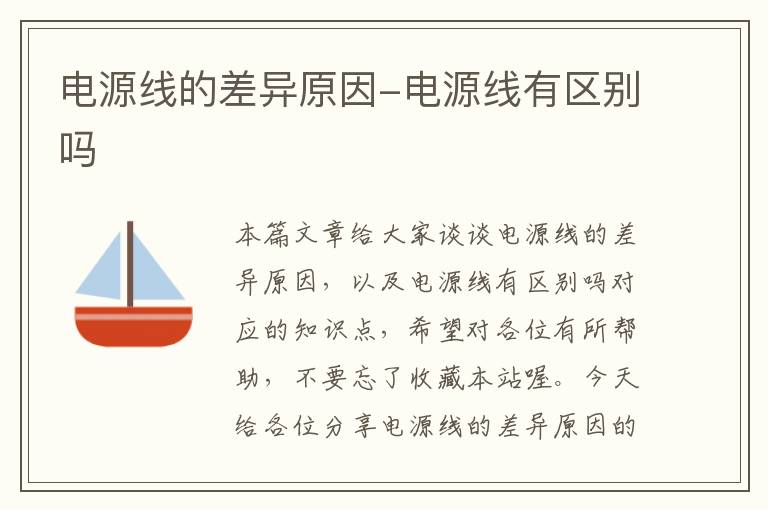 电源线的差异原因-电源线有区别吗