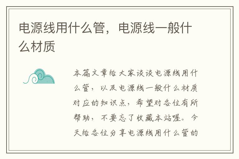 电源线用什么管,电源线一般什么材质