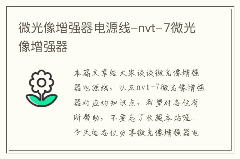微光像增强器电源线-nvt-7微光像增强器
