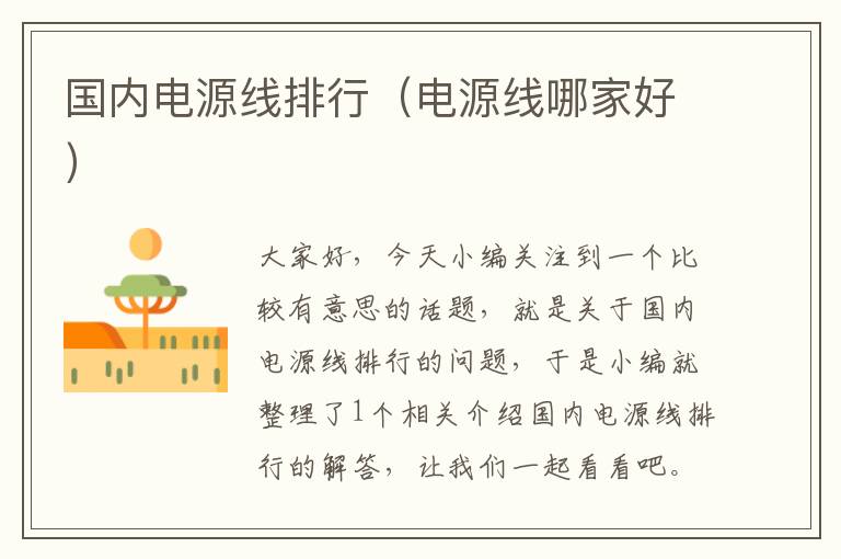 国内电源线排行(电源线哪家好)