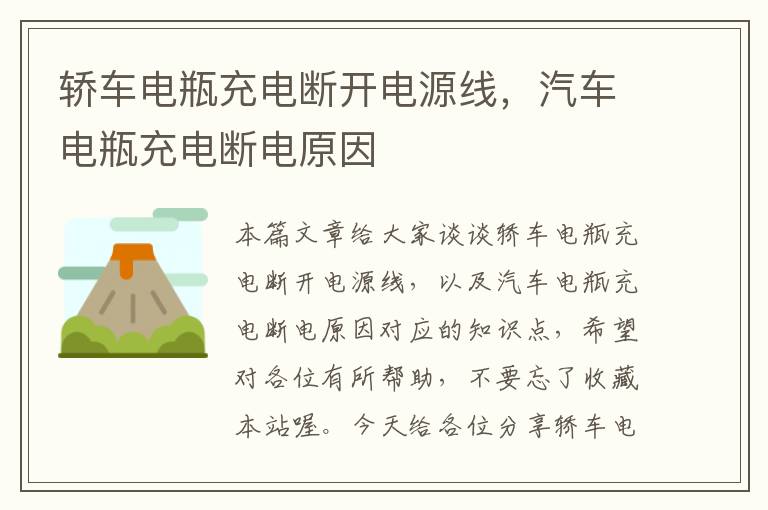 轿车电瓶充电断开电源线,汽车电瓶充电断电原因