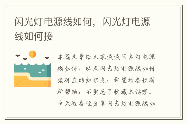 闪光灯电源线如何,闪光灯电源线如何接
