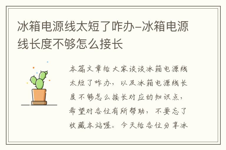 冰箱电源线太短了咋办-冰箱电源线长度不够怎么接长