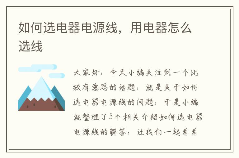 如何选电器电源线,用电器怎么选线