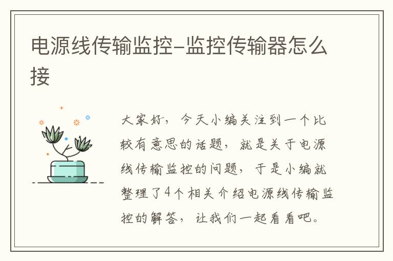 电源线传输监控-监控传输器怎么接
