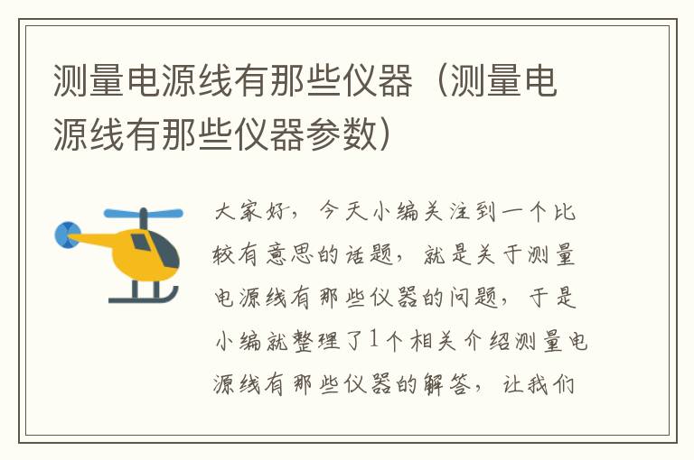 测量电源线有那些仪器(测量电源线有那些仪器参数)