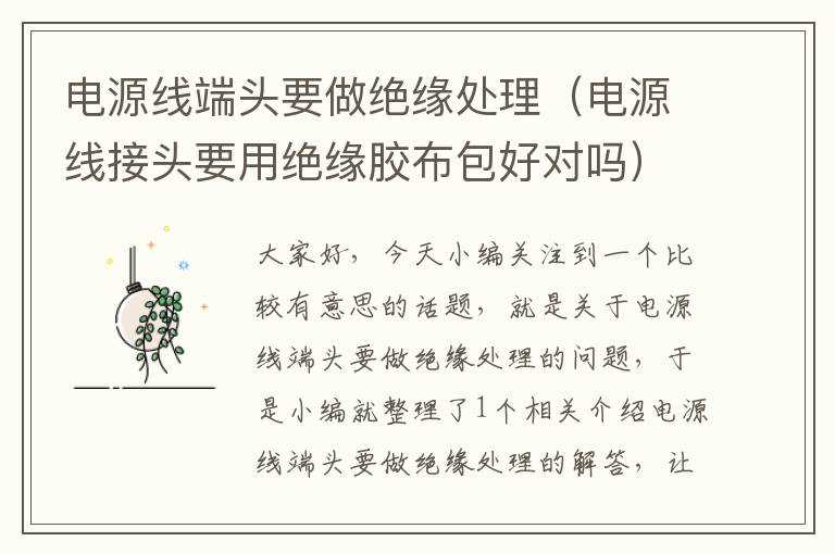 电源线端头要做绝缘处理(电源线接头要用绝缘胶布包好对吗)