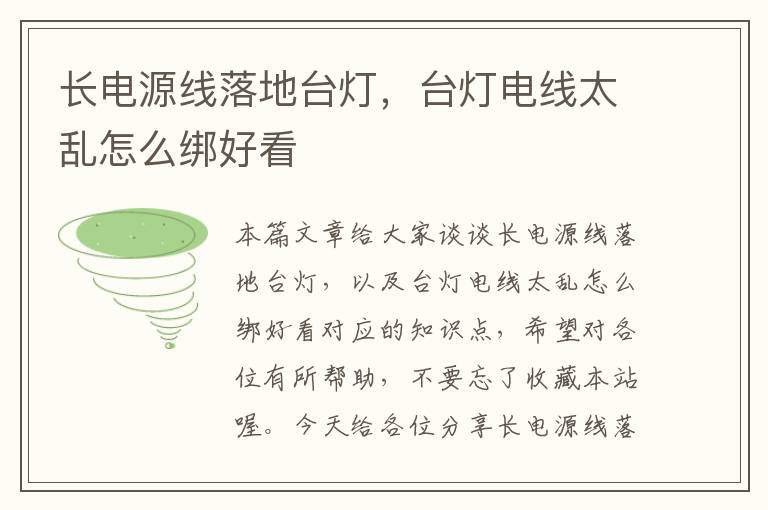 长电源线落地台灯,台灯电线太乱怎么绑好看