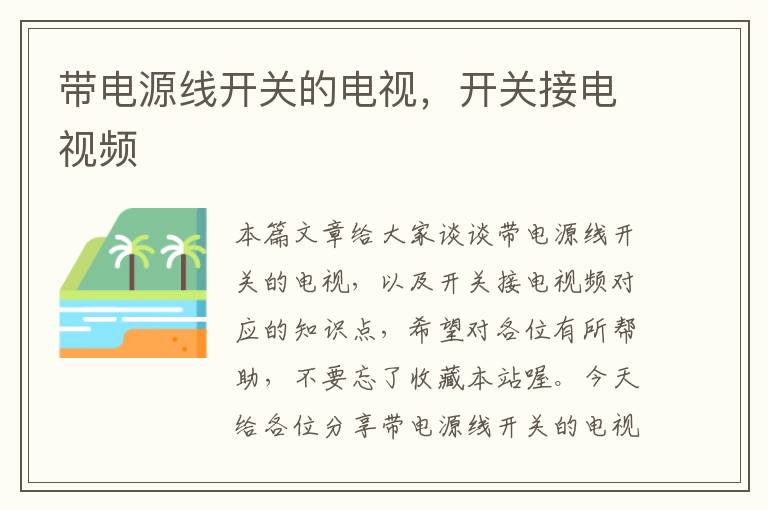 带电源线开关的电视,开关接电视频