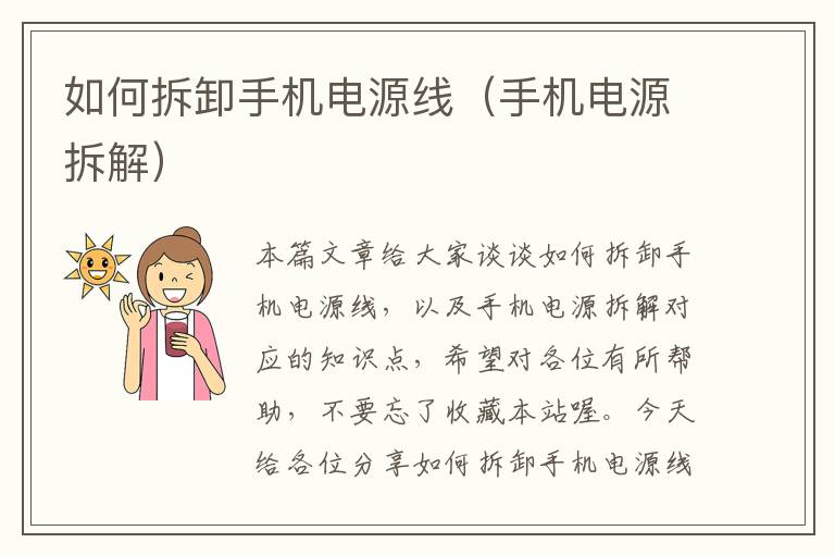 如何拆卸手机电源线(手机电源拆解)