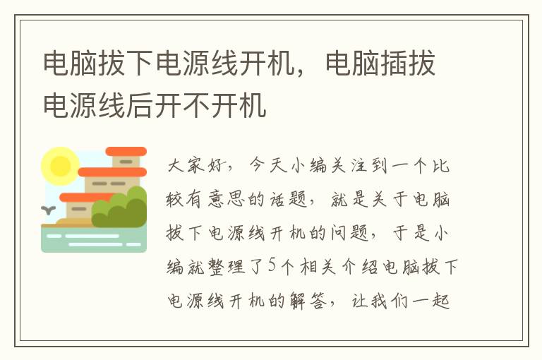 电脑拔下电源线开机,电脑插拔电源线后开不开机
