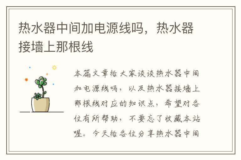 热水器中间加电源线吗,热水器接墙上那根线